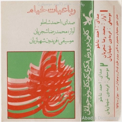 رباعیات خیام (قسمت اول) از محمدرضا شجریان رباعیات خیام (قسمت اول) از محمدرضا شجریان
