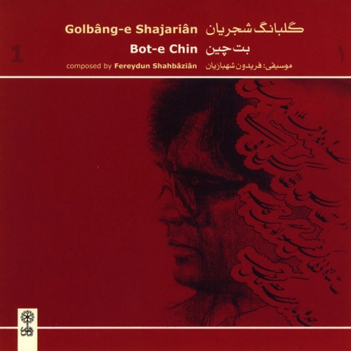 گلبانک ۱ از محمدرضا شجریان گلبانک ۱ از محمدرضا شجریان