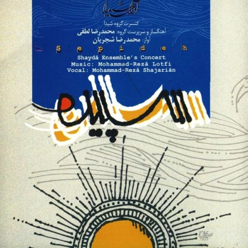 سپیده از محمدرضا شجریان سپیده از محمدرضا شجریان