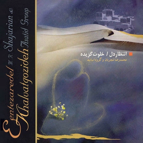 انتظار دل (خلوت گزیده) از محمدرضا شجریان انتظار دل (خلوت گزیده) از محمدرضا شجریان