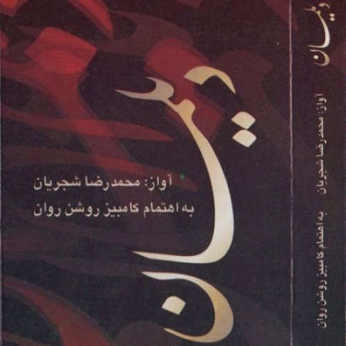 دیلمان از محمدرضا شجریان