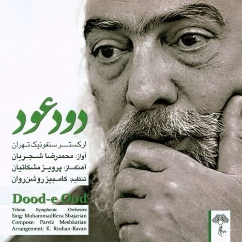 دود عود از محمدرضا شجریان