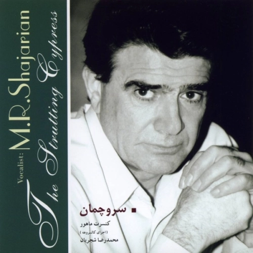 سرو چمان از محمدرضا شجریان