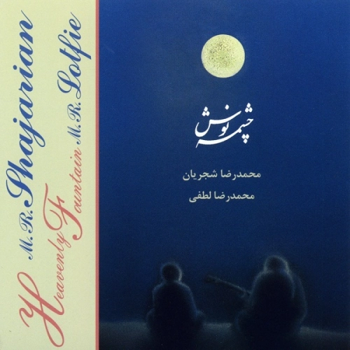 چشمه نوش از محمدرضا شجریان