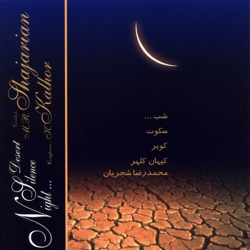 ساز و آواز (درنا) از محمدرضا شجریان ساز و آواز (درنا) از محمدرضا شجریان