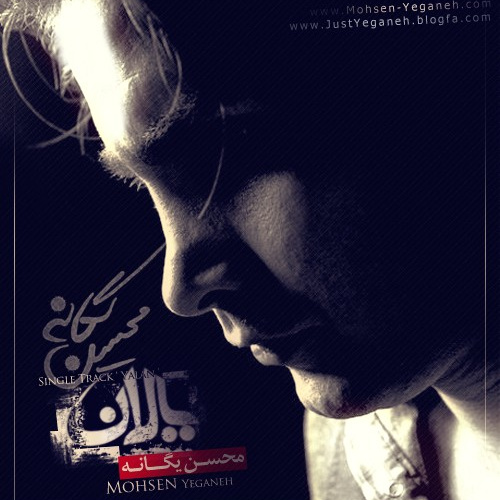 محسن یگانه یالان محسن یگانه یالان
