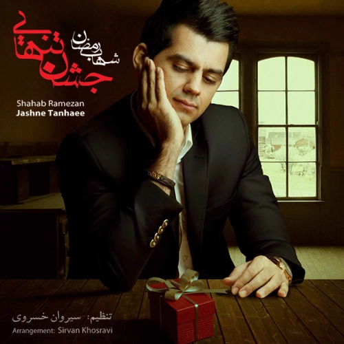آهنگ جدید شهاب رمضان به نام لحظه ها
