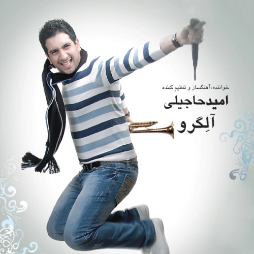 امید حاجیلی برای عاشقی دیره امید حاجیلی برای عاشقی دیره