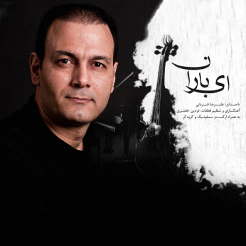 علیرضا قربانی چله عشق علیرضا قربانی چله عشق