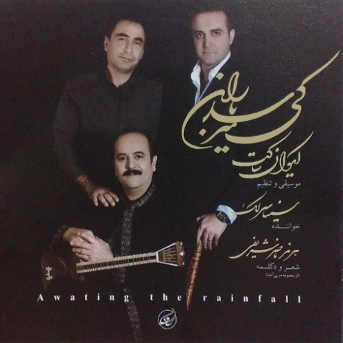 سینا سرلک کی میرسد باران