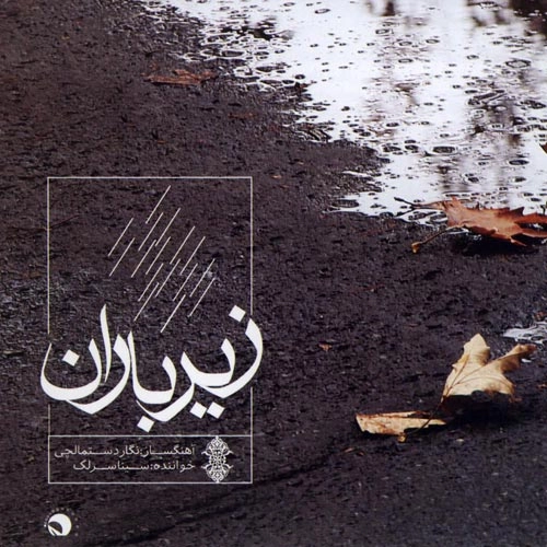 سینا سرلک سنتور