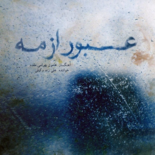 علی زند وکیلی عبور از مه