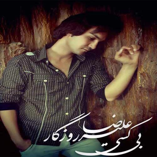 علیرضا روزگار هرگز نشد
