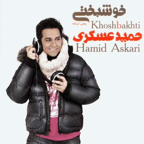 حمید عسکری عشق یه طرفه حمید عسکری عشق یه طرفه