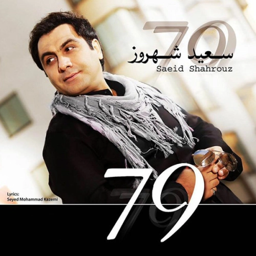 سعید شهروز هفتاد و نه سعید شهروز هفتاد و نه