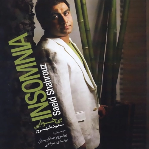 سعید شهروز چند سال از امشب بگذره