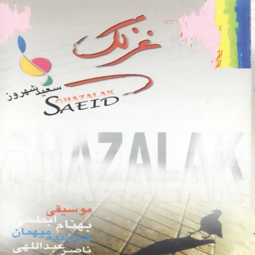 سعید شهروز غزلک سعید شهروز غزلک
