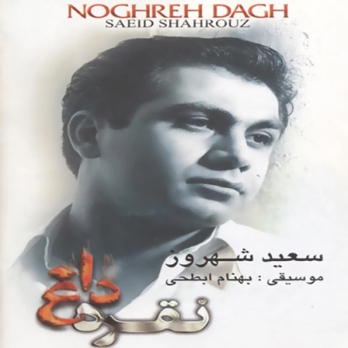سعید شهروز نقره داغ سعید شهروز نقره داغ