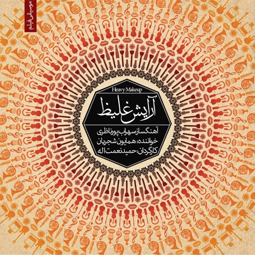 آلبوم جدید همایون شجریان به نام آرایش غلیظ
