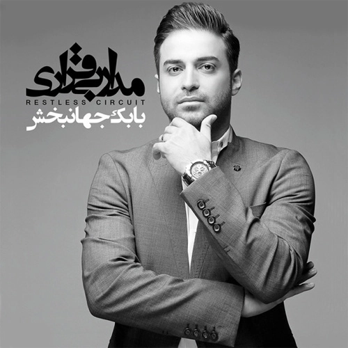 آلبوم جدید بابک جهانبخش به نام مدار بی قراری