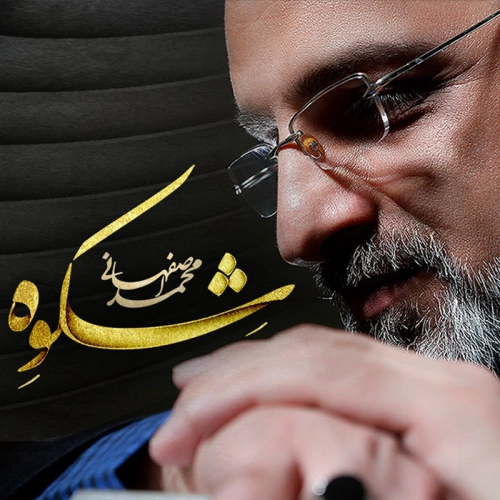 آلبوم جدید محمد اصفهانی به نام شکوه