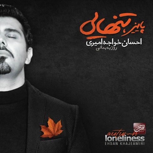 آلبوم جدید احسان خواجه امیری به نام پاییز تنهایی