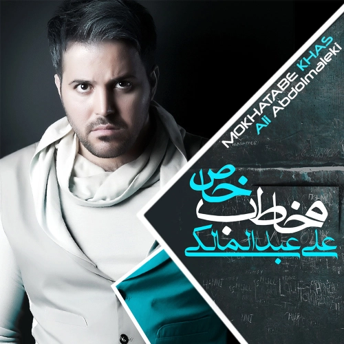 علی عبدالمالکی مخاطب خاص