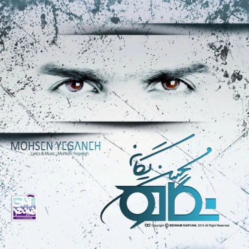 محسن یگانه خاطرهبازی محسن یگانه خاطرهبازی