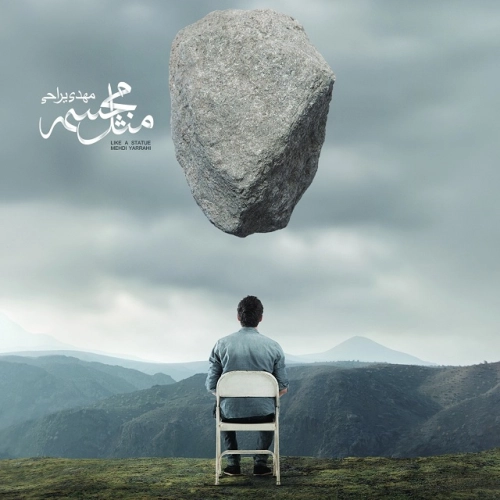 آلبوم جدید مهدی یراحی به نام مثل مجسمه