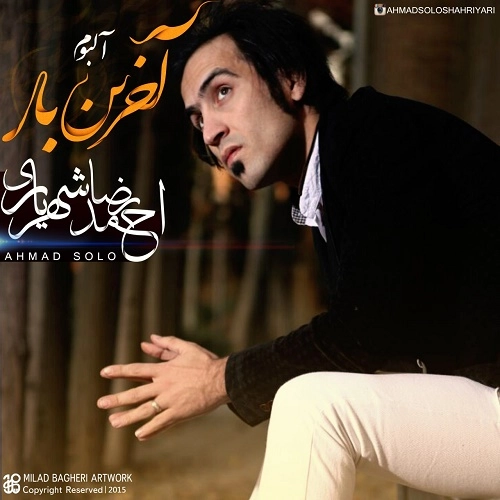 آلبوم جدید احمد سلو به نام آخرین بار