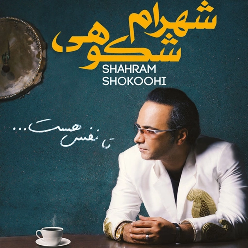 شهرام شکوهی سراپا عشق