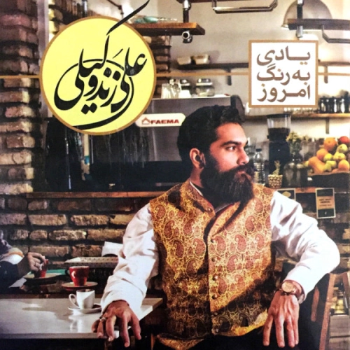 آلبوم جدید علی زند وکیلی به نام یادی به رنگ امروز
