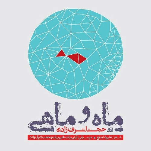 آلبوم جدید حجت اشرف زاده به نام ماه و ماهی