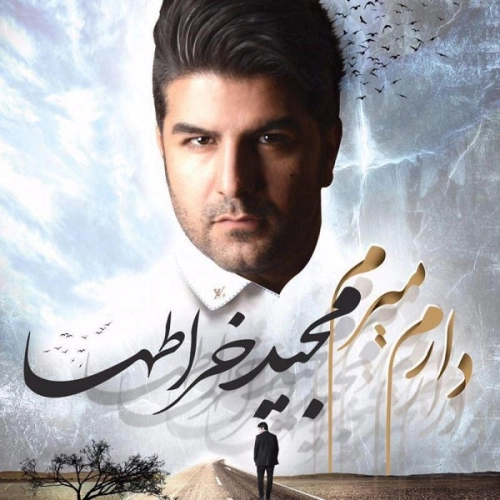 آهنگ جدید مجید خراطها به نام ببخش (ببخشیدن)