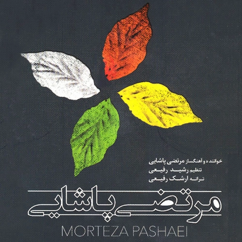 آلبوم جدید مرتضی پاشایی به نام گل بیتا
