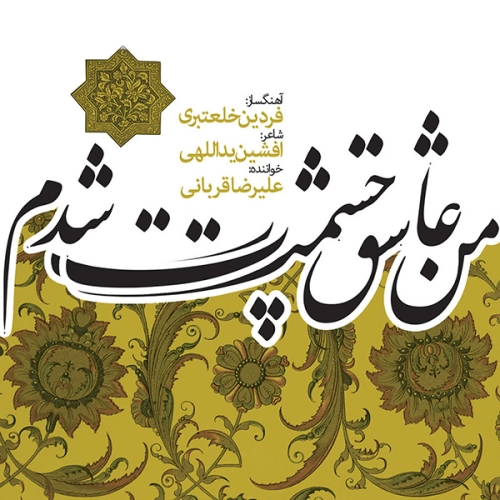 آهنگ جدید علیرضا قربانی به نام مهتاب‌ تر از باران (اجرای زنده ارکسترال)