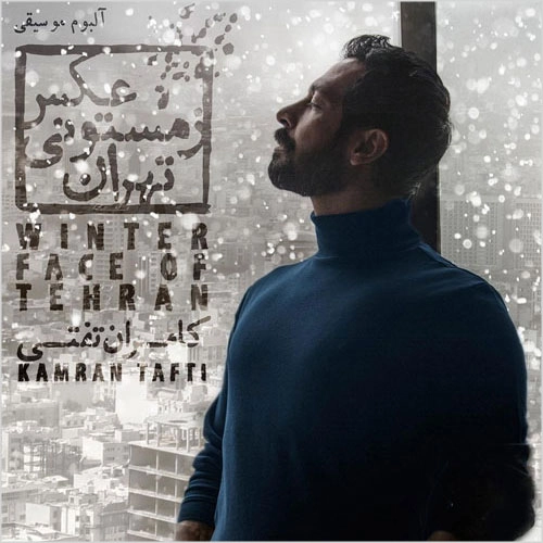 آهنگ جدید کامران تفتی به نام عاشق‌های جهان