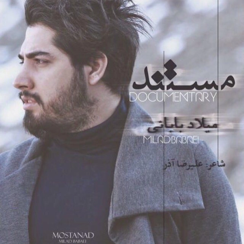 آلبوم جدید میلاد بابایی به نام مستند