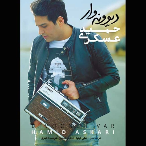 حمید عسکری رویا