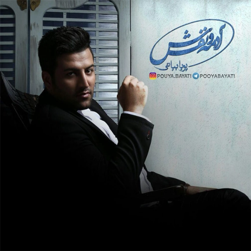 آهنگ جدید پویا بیاتی به نام آی تو