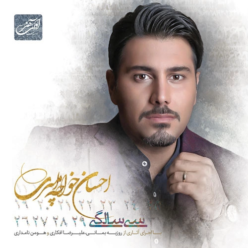 آهنگ جدید احسان خواجه امیری به نام آخر همون شد
