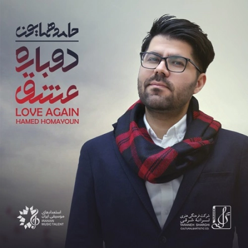 آهنگ جدید حامد همایون به نام قسمت