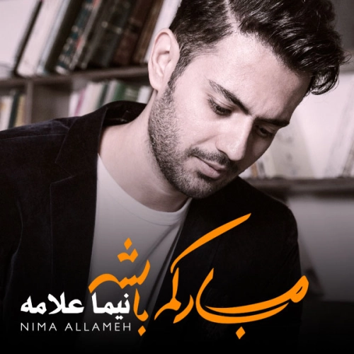 آهنگ جدید نیما علامه به نام سخته