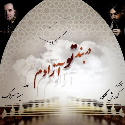 آهنگ جدید سینا سرلک به نام آواز عراق و چهارمضراب نوا