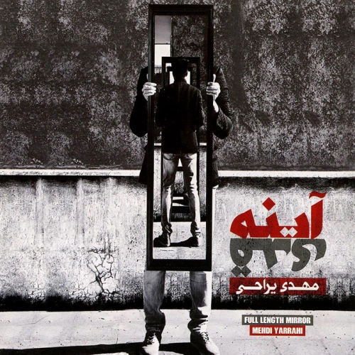 آلبوم جدید مهدی یراحی به نام آینه قدی