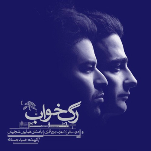 همایون شجریان متن یک