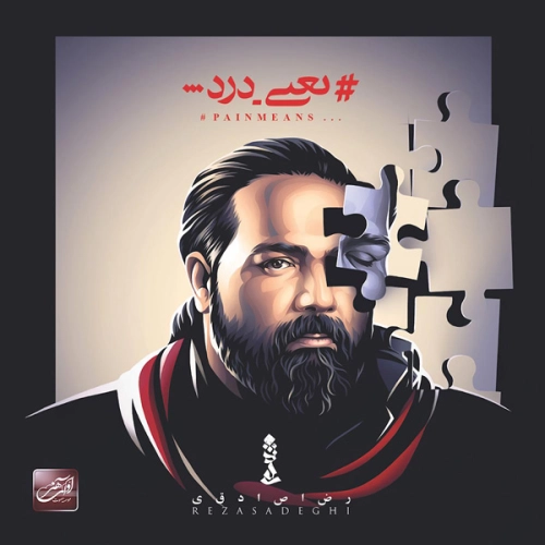 آهنگ جدید رضا صادقی به نام دیگه تموم شد