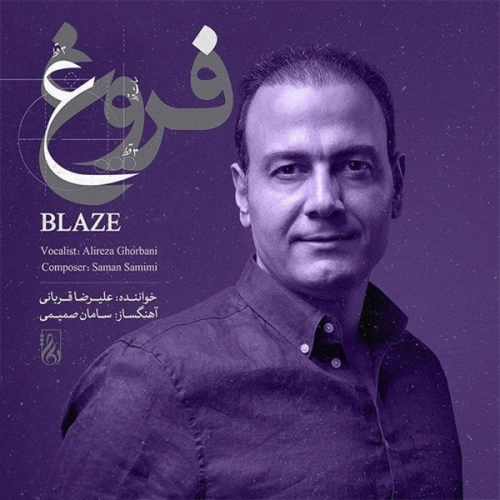 آهنگ جدید علیرضا قربانی به نام تا بی‌نهایت