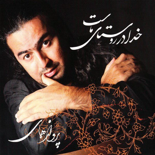 آهنگ جدید پرواز همای به نام خدا را می‌شناسم