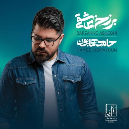 چشم ما روشن از حامد همایون چشم ما روشن از حامد همایون